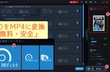 安全・無料にDVDをMP4に変換