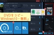 Windows10でDVDを無料コピー