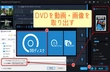 DVDから動画・画像を取り出す方法