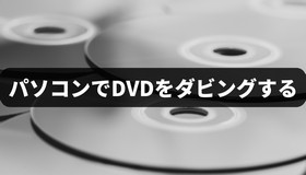 パソコンでDVDをダビングする方法