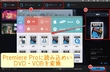 Premiere Pro DVD VOB 取り込む