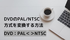 DVD PAL/NTSC変換