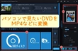 パソコンでDVDを見る方法2つ