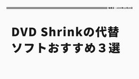 DVD Shrinkの代替ソフトおすすめ３選