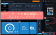 DVDコピーガード解除フリーソフトおすすめ