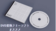 DVD変換フリーソフトお薦め6選