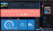 AdobeソフトでDVDをMP4・MOVなどにリッピング・変換