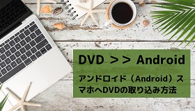 Android DVD取り込み