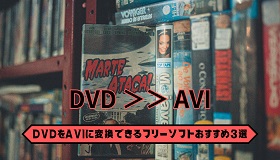 DVD AVI変換フリーソフト