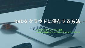 DVDをクラウドに保存