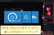 iPhoneでDVDを再生する