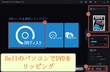 DellのパソコンでDVDを再生