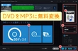 DVDをMP3に変換できるフリーソフトおすすめ