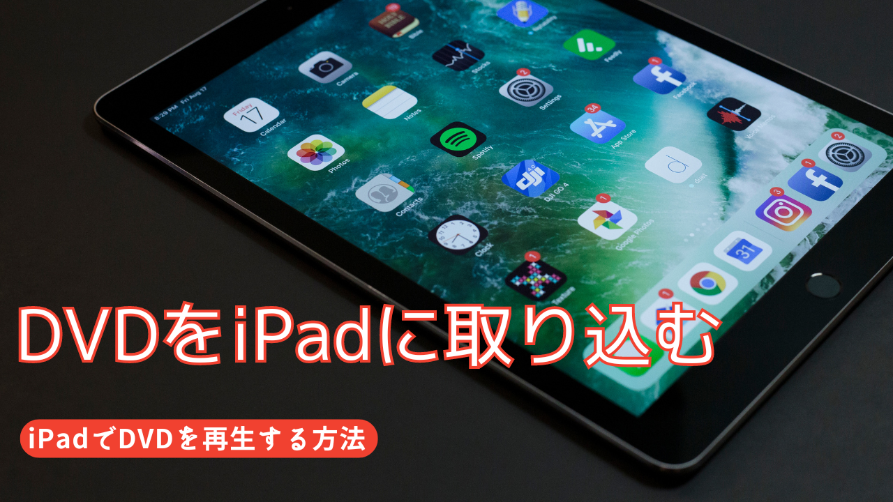 23最新 Ipadにdvdを取り込み Ipadでdvdを再生する方法