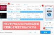 iPhone/iPadでMKV動画を再生する方法二つ