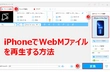 iPhoneでWebMファイルを再生する方法