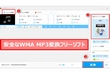 WMAをMP3に変換するフリーソフトおすすめ「安全」