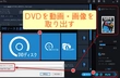 DVDから動画・画像を取り出す