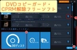 DVDコピーガード無料解除「Windows10」