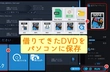 借りてきたDVDをパソコンに保存