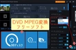 DVD MPEG変換フリーソフトおすすめ