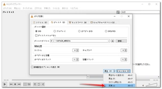 DVD取り込みPCソフト VLC media player