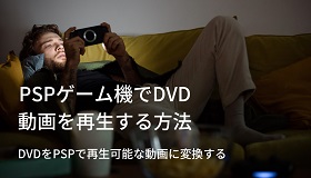 PSPでDVD再生