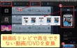 映画＆テレビで動画/DVD再生できない