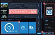 DVDをMOVに変換