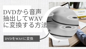 dvd 音声 抽出 wav