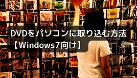Windows7 DVD取り込み