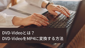 DVD-Video MP4変換