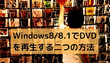 Windows8/8.1でDVDを再生