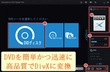 DVDをリッピングしてDivX 変換