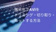 AVIをトリミング