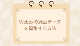 Webexの録画データを編集する方法