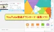 PCでYouTubeの動画を保存して編集する方法