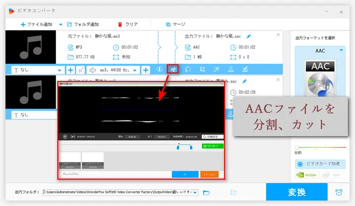 AACファイルを分割、カット