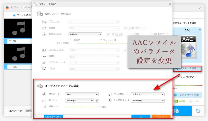 AACファイルのパラメータ設定を変更