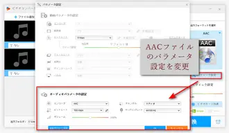 AACファイルのパラメータ設定を変更