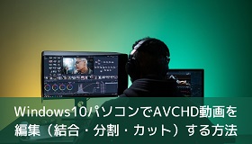 AVCHD編集