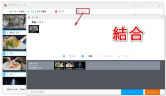 ダウンロードした動画編集「結合」