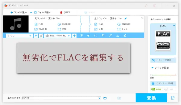 FLACを編集