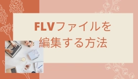 flv 編集