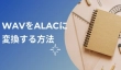 WAV ALAC 変換