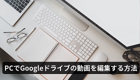 Googleドライブ動画編集