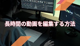 長時間動画編集