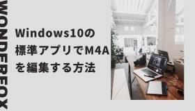 m4a 編集 windows10 標準