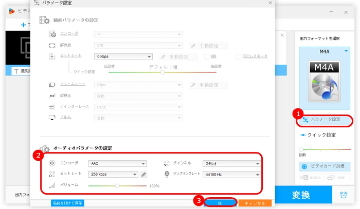 ・M4Aのパラメータを変更