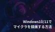 Windows10/11でマイクラを録画